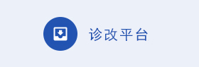 诊改平台